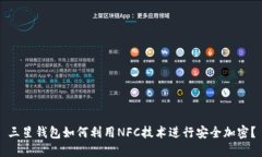 三星钱包如何利用NFC技术进行安全加密