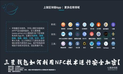 三星钱包如何利用NFC技术进行安全加密？