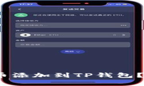 如何将Luna币添加到TP钱包？简单步骤指南