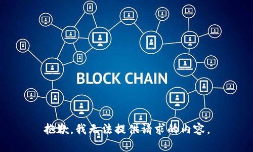 抱歉，我无法提供请求的内容。