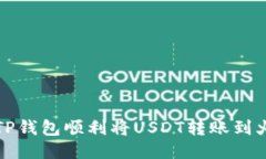 如何使用TP钱包顺利将USDT转账到火币交