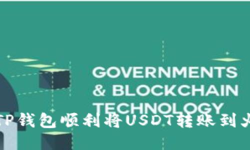 如何使用TP钱包顺利将USDT转账到火币交易所