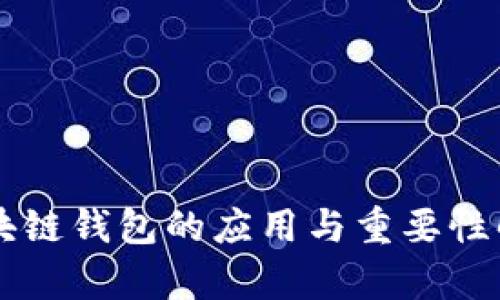 区块链钱包的应用与重要性解析