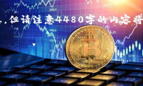 为了更好地满足用户的需求，您的请求需要更详细的信息以开展相关内容。我可以为您提供有关TokenPocket钱包及柴犬币（SHIB）的信息，但请注意4480字的内容将是相当广大和复杂的任务。以下是一个示范性内容提纲。请您确认一下是否是您所需要的内容，或者您可以提供更多的上下文和具体要求。

以下是示范示例内容:

如何在TP钱包中安全存储柴犬币（SHIB）：终极指南