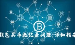 如何解决TP钱包买币无记录问题：详细