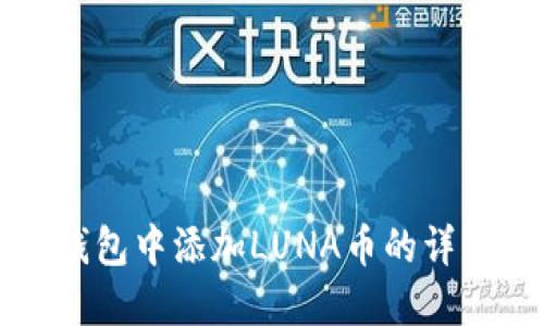 在TP钱包中添加LUNA币的详细指南