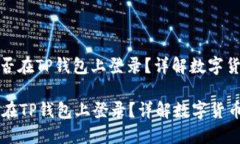 : 币安账号能否在TP钱包上登录？详解