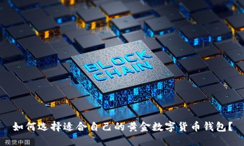如何选择适合自己的黄金数字货币钱包？