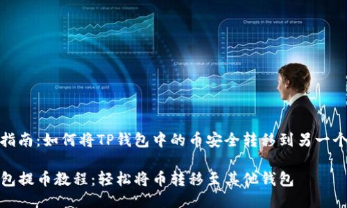 提币指南：如何将TP钱包中的币安全转移到另一个钱包

TP钱包提币教程：轻松将币转移至其他钱包
