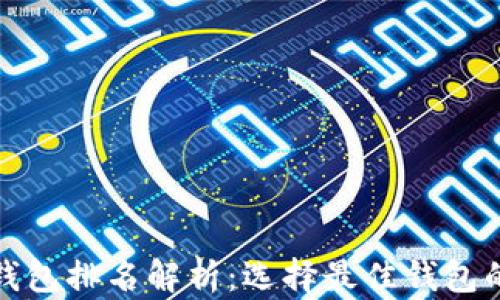 
数字货币钱包排名解析：选择最佳钱包的实用指南