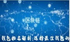 数字货币钱包排名解析：选择最佳钱包