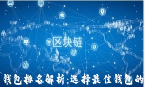 
数字货币钱包排名解析：选择最佳钱包的实用指南