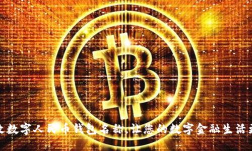 如何更改数字人民币钱包名称，让您的数字金融生活更个性化