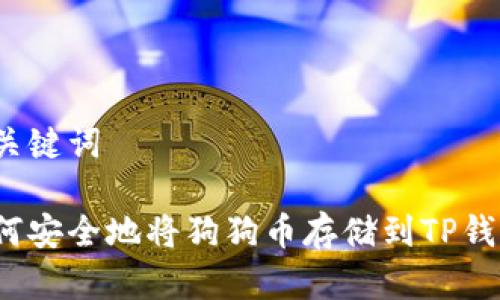 和关键词

如何安全地将狗狗币存储到TP钱包？