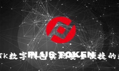 : 如何使用VTK数字钱包实现安全便捷的数字资产管理