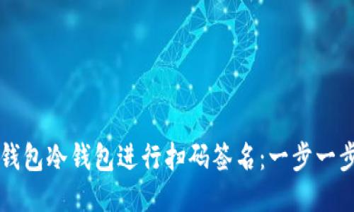 如何使用TP钱包冷钱包进行扫码签名：一步一步的详细指南