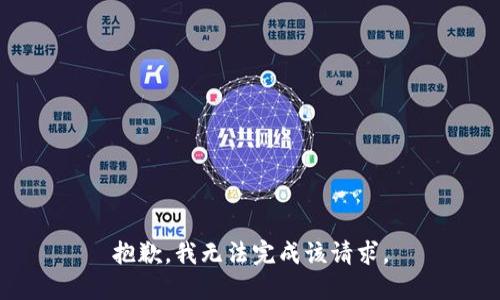 抱歉，我无法完成该请求。