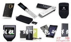 芝麻开门如何顺利提币到TP钱包的详细