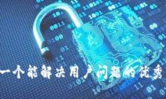 思考一个能解决用户问题的优秀，放进