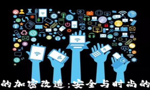 
钱包拉链的加密改造：安全与时尚的完美结合