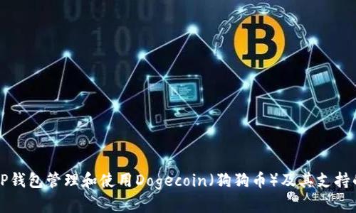 如何利用TP钱包管理和使用Dogecoin（狗狗币）及其支持的公链功能