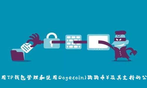 如何利用TP钱包管理和使用Dogecoin（狗狗币）及其支持的公链功能