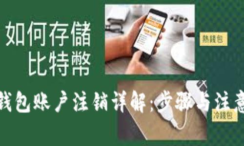 加密钱包账户注销详解：步骤与注意事项