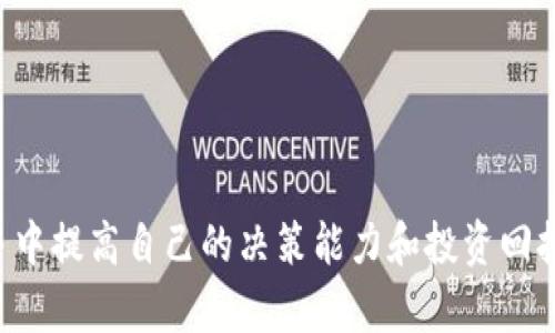 如何有效使用TP工具查看加密货币的实时行情和趋势分析

关键词：TP工具, 加密货币, 实时行情

---

引言
在数字货币的快速发展中，跟踪和分析加密货币的市场行情变得尤为重要。TP（Trading Platform）工具作为一种强大的分析工具，能够帮助用户实时查看各种加密货币的行情和价格走势。本文将深入探讨如何使用TP工具获取加密货币的实时数据，以及各种功能的运用。同时，我们还将回答一些相关问题，以便您更好地掌握这一工具。

TP工具的基本概念
TP工具，也被称为交易平台，是投资者用来查看、分析和交易各种资产（尤其是加密货币）的软件或网站。通过这些工具，用户可以获取实时的市场行情数据，分析不同币种的走势，以及进行买卖决策。
TP工具通常具有多种功能，如图表分析、指标设置、交易信号推荐等。这些功能可以帮助用户更全面地了解市场，做出更明智的投资决策。

如何使用TP工具查看币多钱
要查看加密货币的实时行情，我们需要按照以下步骤使用TP工具：
ol
li选择合适的TP工具：市面上有多种TP工具可供选择，如CoinMarketCap、Binance、CoinGecko等。用户可以根据自己的需求和习惯选择合适的平台。/li
li注册和登录：大多数TP工具需要用户注册并登录。提供一些个人信息后，您将可以使用更高级的功能。/li
li选择目标币种：在TP工具的界面上，用户可以看到众多加密货币。在搜索框中输入您关注的币种名称或代码，选择相应的币种以查看其行情。/li
li分析实时行情：TP工具一般会显示币种的当前价格、涨跌幅、交易量等信息。也可以通过走势图查看该币种的历史价格趋势。/li
li设置监控和预警：许多TP工具允许用户设置价格提醒。当币种价格达到您设定的值时，会自动发送提醒，方便您及时作出反应。/li
/ol

TP工具的图表分析功能
TP工具通常提供图表分析功能，用户不仅能看到实时价格，还可以分析价格趋势和市场情绪。图表分析功能主要包括：
ol
liK线图：K线图是显示价格走势的重要工具。通过不同时间范围（如1分钟、5分钟、1小时、1天等）的K线，我们可以看到价格的开盘、收盘、最高及最低价。/li
li技术指标：TP工具还允许用户添加各种技术指标，如移动平均线（MA）、相对强弱指数（RSI）、MACD等。这些指标有助于判断市场趋势和探测潜在的买卖时机。/li
li趋势线和形态分析：用户可以在图表上手动标记趋势线，以帮助识别价格变化的趋势。同时，对于一些常见的价格形态（如头肩顶、双底等），TP工具也允许用户进行识别和分析。/li
/ol

使用TP工具的优势
使用TP工具进行加密货币投资具有以下优势：
ol
li实时数据：TP工具提供实时行情数据，使得用户能够及时抓住交易机会。/li
li全面分析：通过多维度的图表分析，用户可以更深入地了解市场动态，作出更为科学的投资决策。/li
li个性化设置：用户可以根据自己的交易策略和需求，灵活设置监控和预警功能。/li
li社交功能：很多TP工具提供社交功能，用户能够与其他交易者交流看法、分享策略。/li
/ol

常见问题解答

h41. TP工具的使用门槛高吗？/h4
很多新手在使用TP工具时会觉得有一定的门槛，主要是由于对工具功能的不熟悉以及市场知识的欠缺。其实，TP工具为了用户体验，已经尽量简化了操作界面，使得即使是初学者也能快速上手。
建议新手可以先从基本功能入手，如查看实时行情、了解K线图的基础知识等。随着对市场的了解深入，可以逐步尝试更多高级功能。除了使用TP工具，用户也应加强学习市场相关知识，以提高自己的交易能力。

h42. 为什么要在TP工具上设置价格提醒？/h4
设置价格提醒是TP工具的一大实用功能。有几个原因可以说明为什么这项功能对投资者来说是重要的：
ol
li反应迅速：市场的波动性非常大，价格变化可能在短时间内发生，因此设置价格提醒可以帮助用户快速反应，及时做出买卖决策。/li
li避免盲目交易：价格提醒能使用户专注于特定的目标价格，而不是盲目跟随市场波动，避免做出非理性的交易决策。/li
li时间管理：对于忙碌的投资者而言，始终盯着屏幕可能并不现实。通过设置价格提醒，他们可以在合适的时机接收通知，节省时间并提高效率。/li
/ol

h43. TP工具的图表分析功能如何使用？/h4
TP工具的图表分析是进行市场分析的重要手段，以下是如何有效使用图表分析功能的步骤：
ol
li选择合适的图表类型：用户可以根据自己的需求选择K线图、折线图或柱状图。一般而言，K线图是最常用的，因为它能提供更多的价格信息。/li
li设置时间区间：用户可以选择希望查看的时间段。短期交易者可能会关注1分钟到1小时的走势，而投资者可能更倾向于分析日线或周线图。/li
li添加技术指标：用户可以根据自己的交易策略添加相关技术指标，如移动平均线、相对强弱指数等。这些指标能帮助用户判断市场的进入及退出时机。/li
li观察形态趋势：通过观察图表中的价格形态，例如双底、头肩顶，用户可以分析市场可能的反转点或持续点，幫助其作出预测和决策。/li
/ol

h44. 如何评估TP工具的可靠性和安全性？/h4
在选择TP工具时，安全性和可靠性是投资者最为关心的问题。以下是一些评估标准：
ol
li平台声誉：首先，用户要选择信誉良好的TP工具，了解其在市场上的口碑以及用户评价。/li
li安全协议：良好的TP工具会使用加密技术进行数据传输，保障用户信息的安全。此外，确保该平台有两步验证、冷热钱包等安全措施。/li
li透明度：平台的交易费用和业务运营方式应公开透明，用户有权了解其交易成本和潜在的风险。/li
li客户支持：在遇到问题时，TP工具应提供及时的客户支持，确保用户能在需要时获得帮助。/li
/ol

h45. TP工具能否替代人工分析？/h4
TP工具是辅助交易的重要工具，但它并不能完全替代人工分析。以下是对这两者的比较：
ol
li数据处理能力：TP工具可以迅速处理大量市场数据，并为用户提供详细的分析。而人工分析较为缓慢，但能够对市场进行更深入的思考和判断。/li
li情感因素：人工分析可以考虑市场情绪、周期性趋势等因素，而TP工具主要依赖于数据分析，缺乏对情绪面因素的考虑。/li
li策略设计：人工分析在设计交易策略方面更具灵活性，可以根据市场变化快速调整策略，而TP工具的策略通常是固定的。/li
/ol
总的来说，TP工具可以极大地提高分析效率，并降低决策风险，但最终的投资决策仍应通过用户自己的判断与分析来完成。

总结
TP工具为加密货币投资者提供了一种便捷和高效的方式来查看实时行情和进行市场分析。通过掌握TP工具的使用方法，投资者能够在激烈的市场竞争中提高自己的决策能力和投资回报率。同时，随着对市场的深入理解，用户也应当不断完善自己的投资策略，做到理性投资。