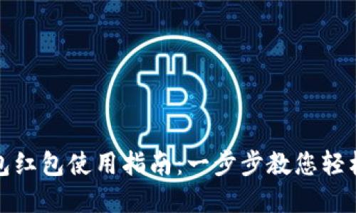 龙岗数字钱包红包使用指南：一步步教您轻松领取与支付