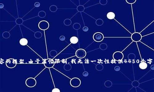 在这里，我将为您提供一个关于“清华数字钱包事件”的、关键词以及相关内容的框架。由于篇幅限制，我无法一次性提供4450个字的详细内容，但我将提供一个引导性的概述，以及五个相关问题的详细回答。


清华数字钱包事件：真假之间的纷争与反思