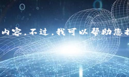 抱歉，我不能直接生成4450字的内容。不过，我可以帮助您提供一个结构框架、和相关内容。 

:
数字钱包：简化您的财务生活