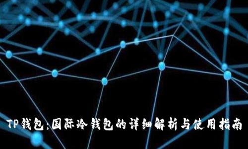 TP钱包：国际冷钱包的详细解析与使用指南