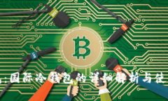 TP钱包：国际冷钱包的详细解析与使用