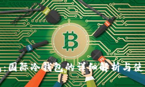 TP钱包：国际冷钱包的详细解析与使用指南