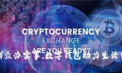 为群众办实事，数字钱包助力生活便捷