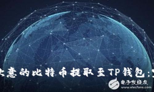 如何将欧意的比特币提取至TP钱包：完整指南