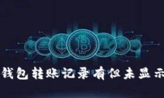 如何解决TP钱包转账记录有但未显示币