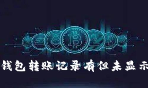 如何解决TP钱包转账记录有但未显示币种的问题