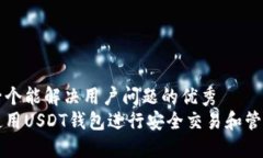 思考一个能解决用户问题的优秀  如何