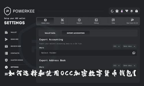 如何选择和使用OCC加密数字货币钱包？