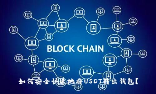 如何安全快速地将USDT转出钱包？