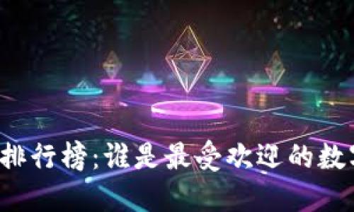 区块链钱包用户排行榜：谁是最受欢迎的数字资产管理工具？