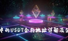 TP钱包中的USDT合约地址详解及使用指南