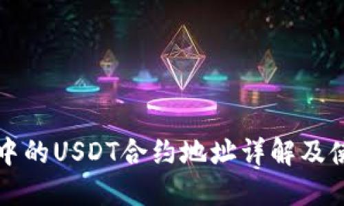 TP钱包中的USDT合约地址详解及使用指南