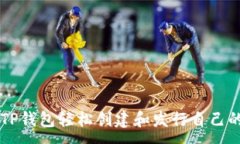 :如何使用TP钱包轻松创建和发行自己的