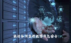 放进如何监控数字钱包安全