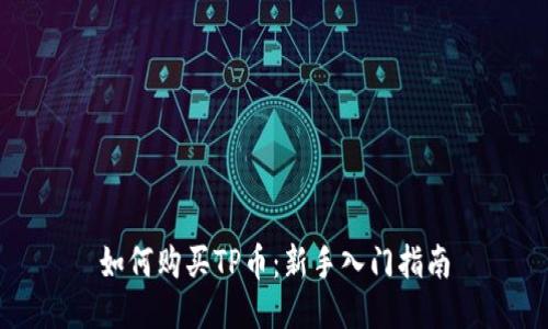 如何购买TP币：新手入门指南