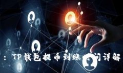 : TP钱包提币到账时间详解