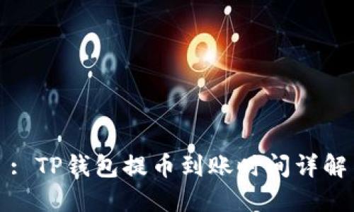 : TP钱包提币到账时间详解