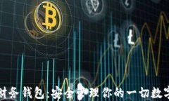 数字资产财务钱包：安全管理你的一切